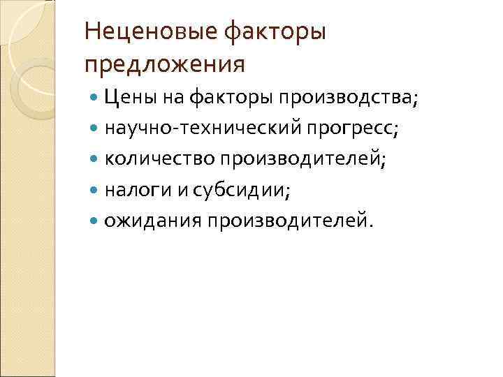 Неценовые факторы предложения Цены на факторы производства; научно-технический прогресс; количество производителей; налоги и субсидии;