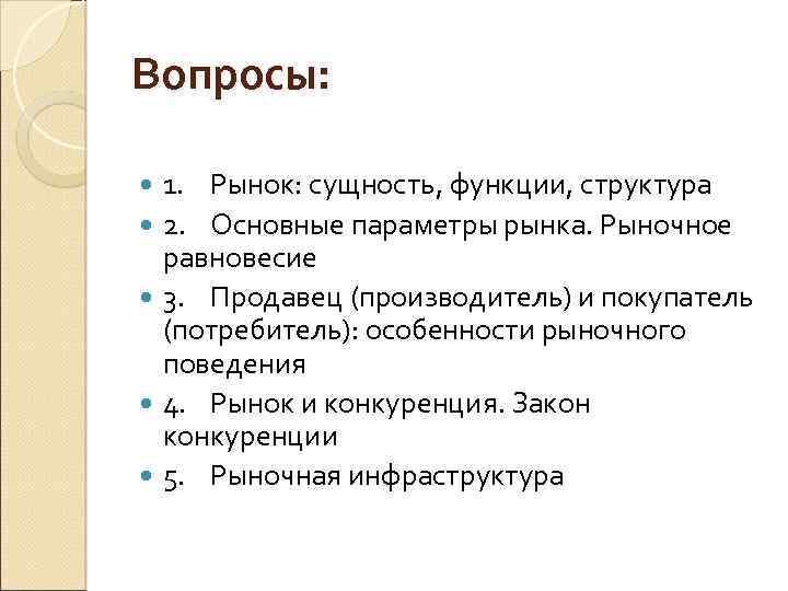 Вопросы: 1. Рынок: сущность, функции, структура 2. Основные параметры рынка. Рыночное равновесие 3. Продавец
