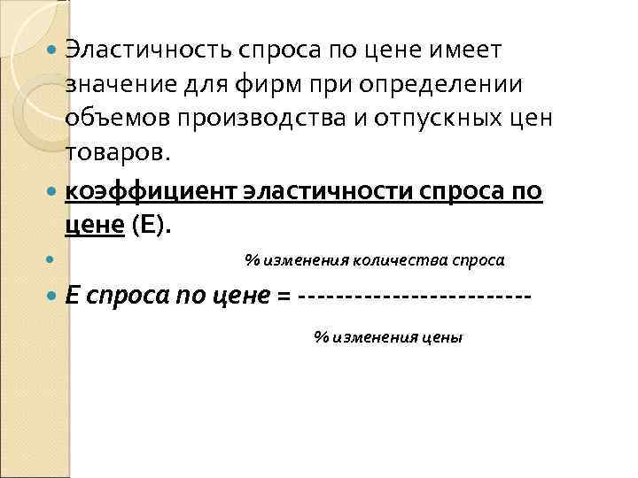  Эластичность спроса по цене имеет значение для фирм при определении объемов производства и