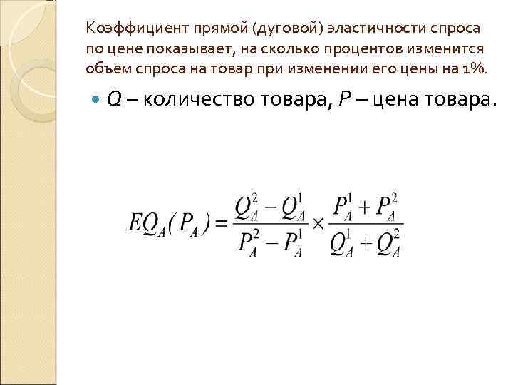 Дуговая эластичность. Расчет коэффициента прямой эластичности спроса. Как определить коэффициент эластичности спроса. Формула расчета коэффициента эластичности спроса. Коэффициент прямой ценовой эластичности спроса.