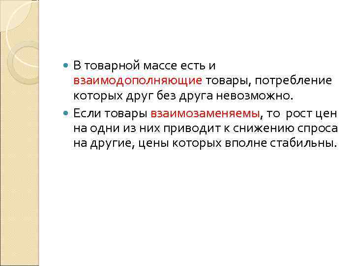 В товарной массе есть и взаимодополняющие товары, потребление которых друг без друга невозможно. Если