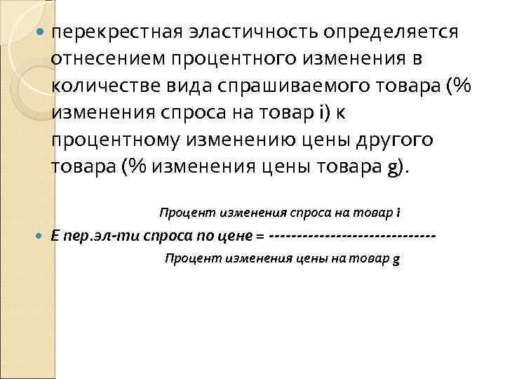  перекрестная эластичность определяется отнесением процентного изменения в количестве вида спрашиваемого товара (% изменения