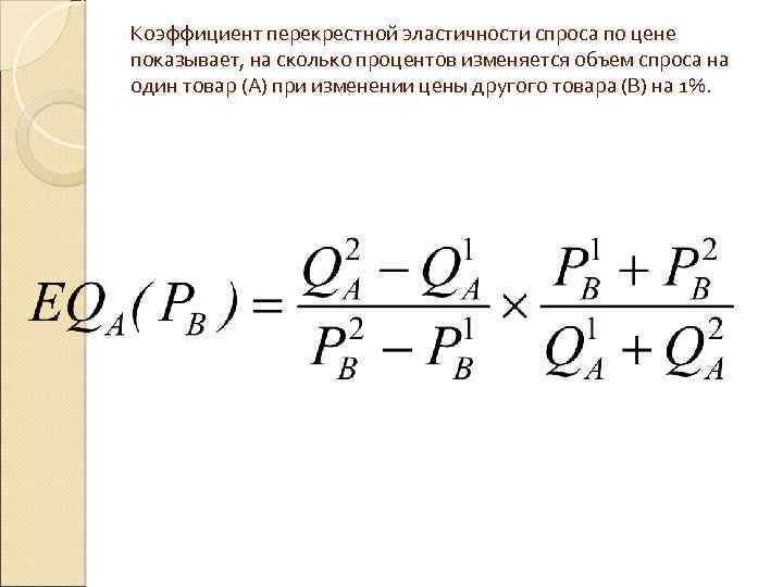 Коэффициент спроса по цене. Коэффициент перекрестной эластичности спроса. Коэффициент эластичности спроса перекрестная эластичность. Коэффициент перекрестной эластичности спроса по цене. Что такое перекрёстная эластичность спроса если коэффициент.