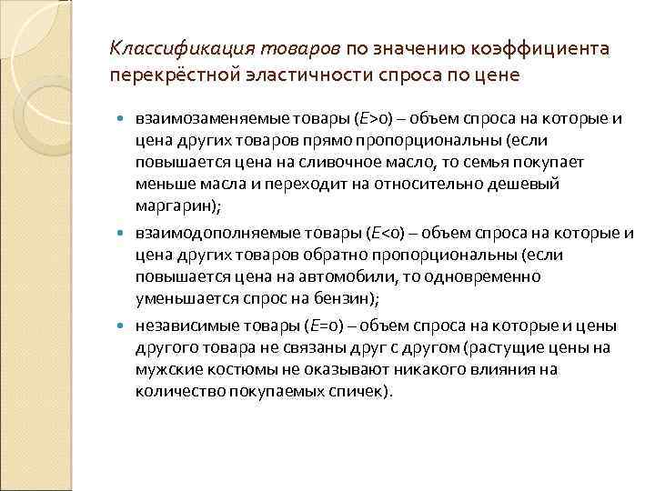 Классификация товаров по значению коэффициента перекрёстной эластичности спроса по цене взаимозаменяемые товары (Е>0) –