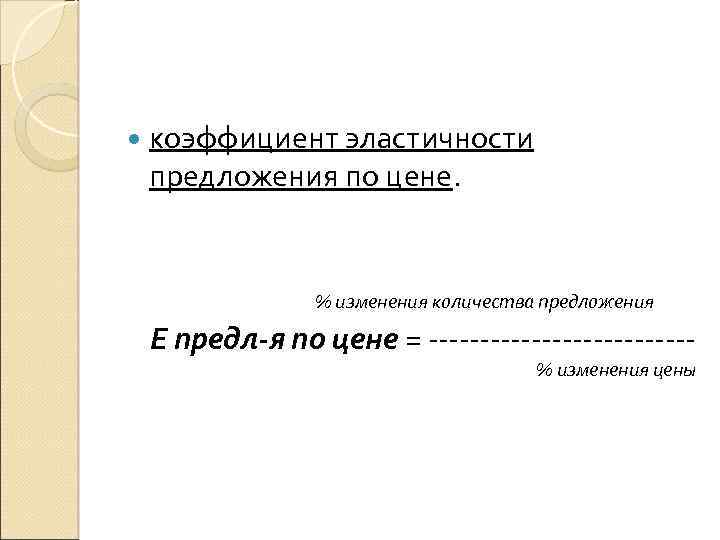  коэффициент эластичности предложения по цене. % изменения количества предложения Е предл-я по цене