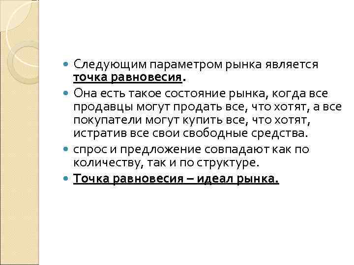 Следующим параметром рынка является точка равновесия. Она есть такое состояние рынка, когда все продавцы