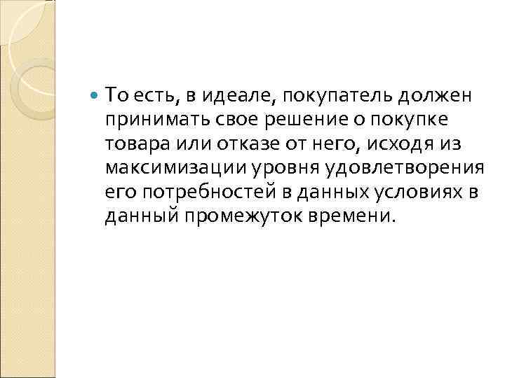  То есть, в идеале, покупатель должен принимать свое решение о покупке товара или