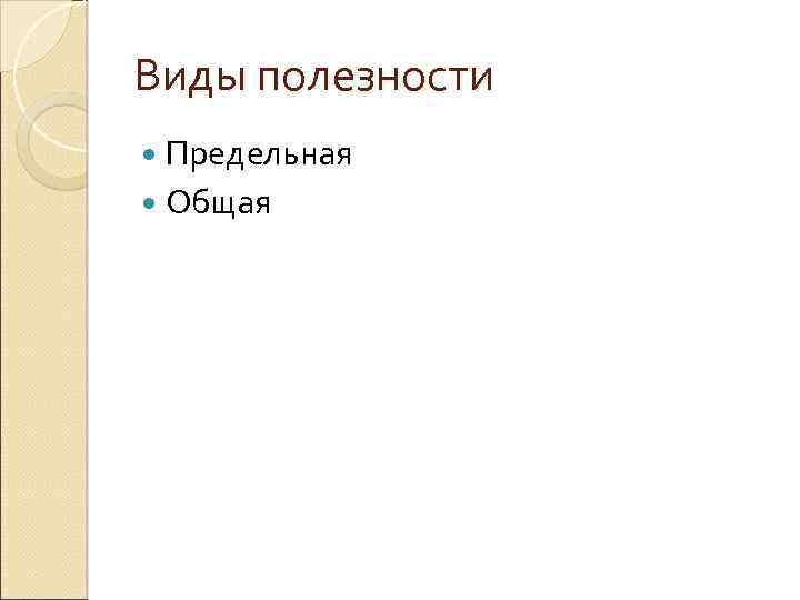 Виды полезности Предельная Общая 