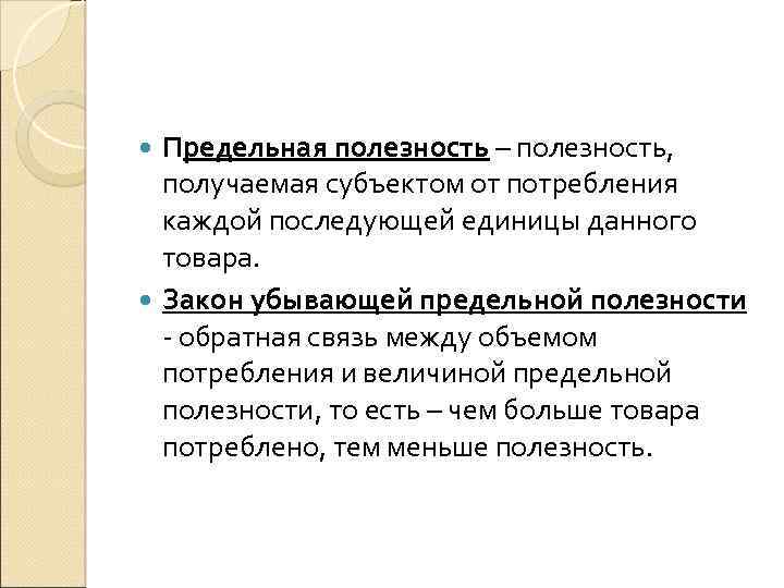 Предельная полезность – полезность, получаемая субъектом от потребления каждой последующей единицы данного товара. Закон