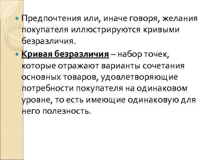  Предпочтения или, иначе говоря, желания покупателя иллюстрируются кривыми безразличия. Кривая безразличия – набор
