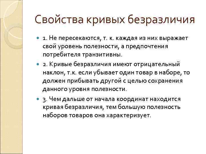 Свойства кривых безразличия 1. Не пересекаются, т. к. каждая из них выражает свой уровень