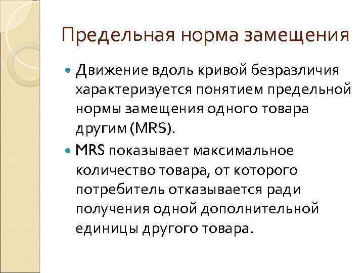 Предельная норма замещения Движение вдоль кривой безразличия характеризуется понятием предельной нормы замещения одного товара