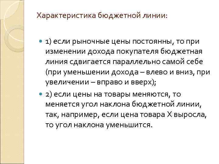 Характеристика бюджетной линии: 1) если рыночные цены постоянны, то при изменении дохода покупателя бюджетная
