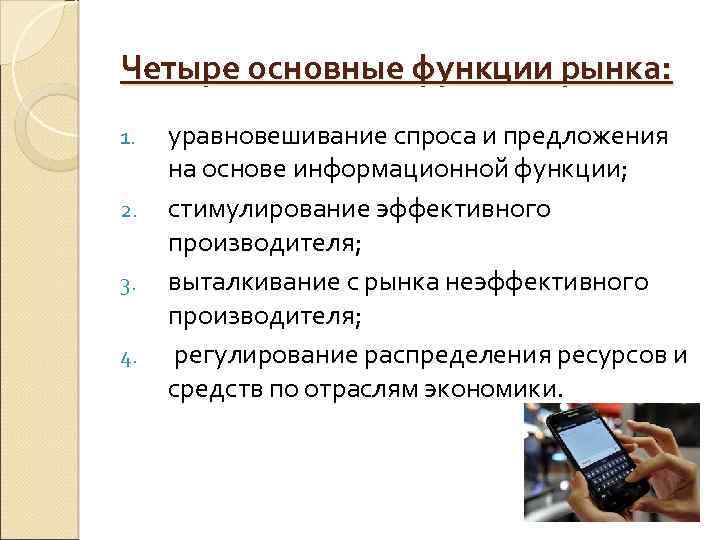 Четыре основные функции рынка: 1. 2. 3. 4. уравновешивание спроса и предложения на основе