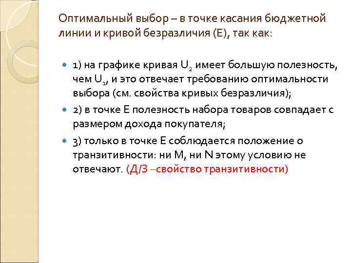 Оптимальный выбор – в точке касания бюджетной линии и кривой безразличия (Е), так как: