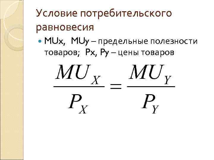 Условия потребительского. Потребительское равновесие формула. Теория предельной полезности потребительское равновесие. Равновесие потребителя формула. Условие потребительского равновесия.