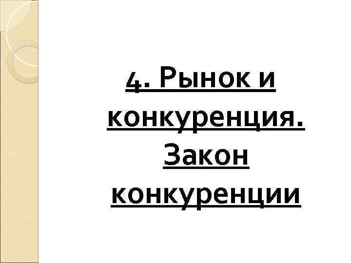 4. Рынок и конкуренция. Закон конкуренции 