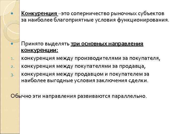  Конкуренция –это соперничество рыночных субъектов за наиболее благоприятные условия функционирования. Принято выделять три