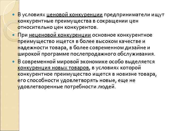 В условиях ценовой конкуренции предприниматели ищут конкурентные преимущества в сокращении цен относительно цен конкурентов.