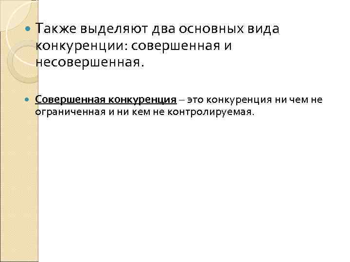  Также выделяют два основных вида конкуренции: совершенная и несовершенная. Совершенная конкуренция – это