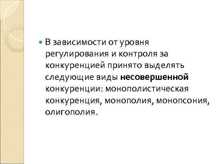  В зависимости от уровня регулирования и контроля за конкуренцией принято выделять следующие виды