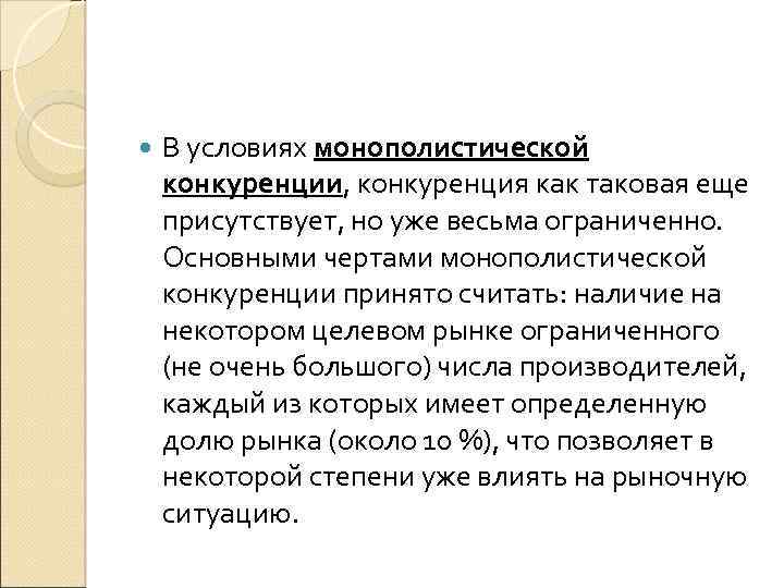  В условиях монополистической конкуренции, конкуренция как таковая еще присутствует, но уже весьма ограниченно.