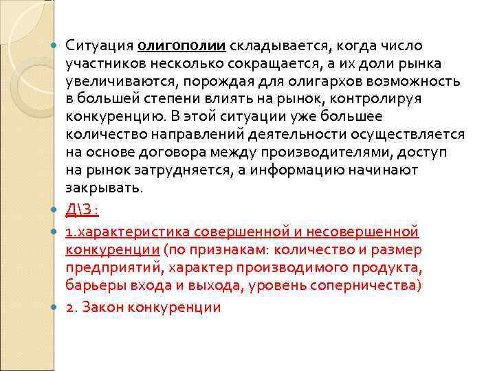 Ситуация олигополии складывается, когда число участников несколько сокращается, а их доли рынка увеличиваются, порождая