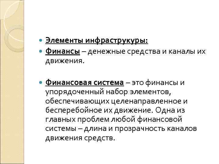Элементы инфраструкуры: Финансы – денежные средства и каналы их движения. Финансовая система – это