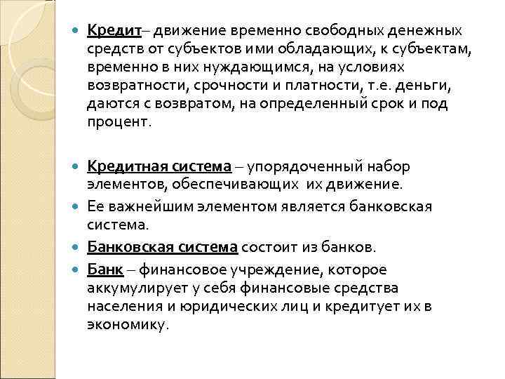  Кредит– движение временно свободных денежных средств от субъектов ими обладающих, к субъектам, временно