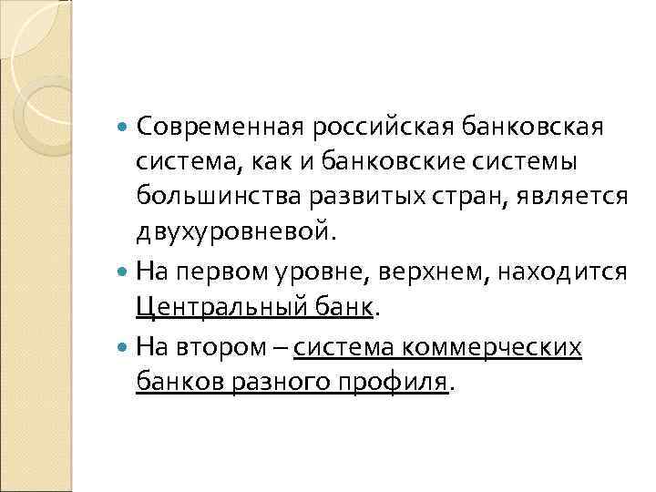  Современная российская банковская система, как и банковские системы большинства развитых стран, является двухуровневой.