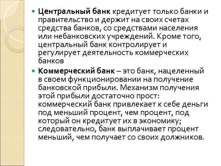 Центральный банк кредитует только банки и правительство и держит на своих счетах средства банков,
