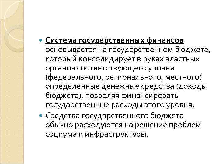 Система государственных финансов основывается на государственном бюджете, который консолидирует в руках властных органов соответствующего