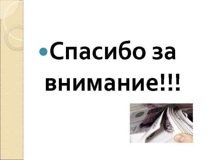  Спасибо за внимание!!! 