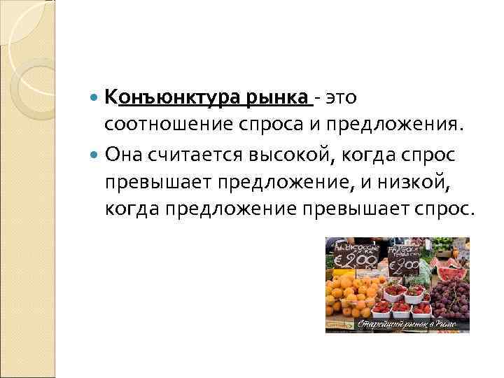  Конъюнктура рынка - это соотношение спроса и предложения. Она считается высокой, когда спрос