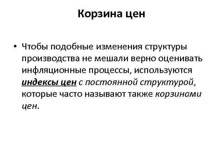 Корзина цен • Чтобы подобные изменения структуры производства не мешали верно оценивать инфляционные процессы,