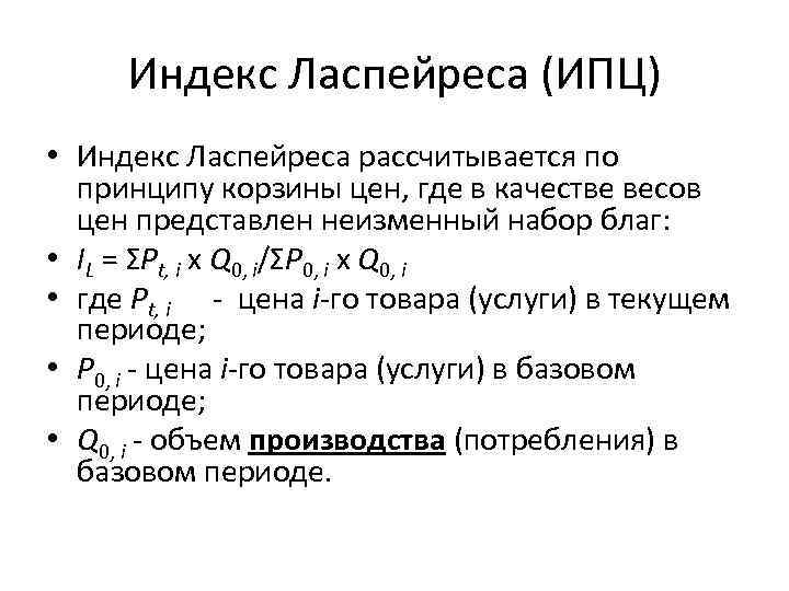 Индекс Ласпейреса (ИПЦ) • Индекс Ласпейреса рассчитывается по принципу корзины цен, где в качестве
