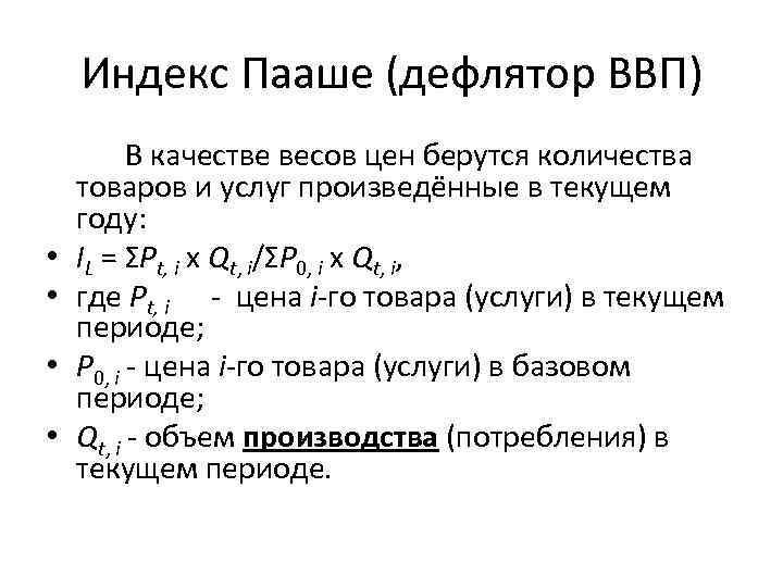 Индекс Пааше (дефлятор ВВП) • • В качестве весов цен берутся количества товаров и