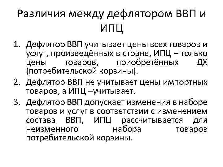 Различия между дефлятором ВВП и ИПЦ 1. Дефлятор ВВП учитывает цены всех товаров и