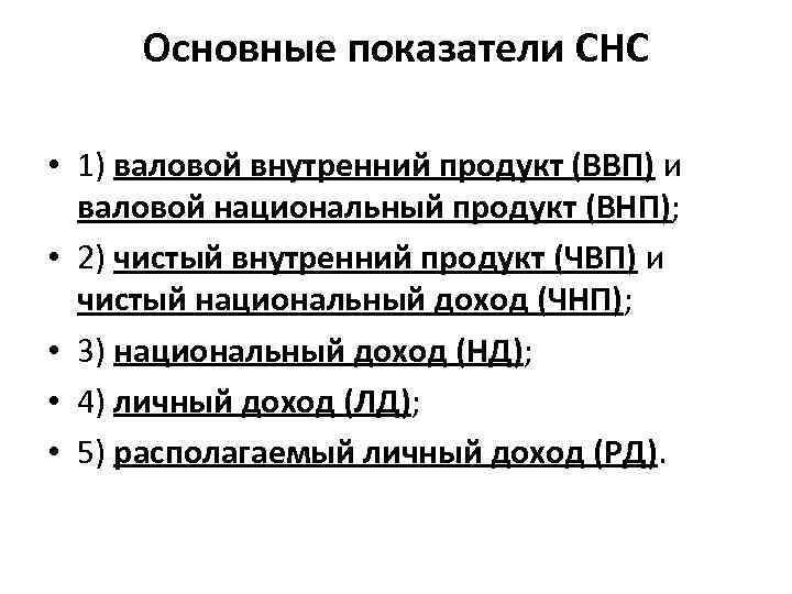 Основные показатели СНС • 1) валовой внутренний продукт (ВВП) и валовой национальный продукт (ВНП);
