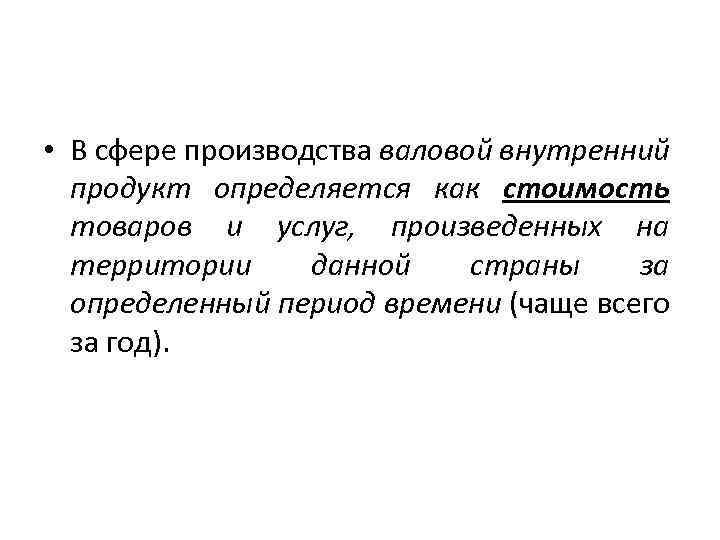  • В сфере производства валовой внутренний продукт определяется как стоимость товаров и услуг,