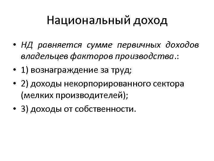 Национальный доход • НД равняется сумме первичных доходов владельцев факторов производства. : • 1)