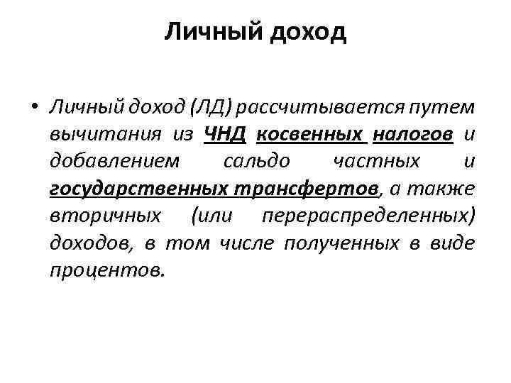 Личный доход • Личный доход (ЛД) рассчитывается путем вычитания из ЧНД косвенных налогов и