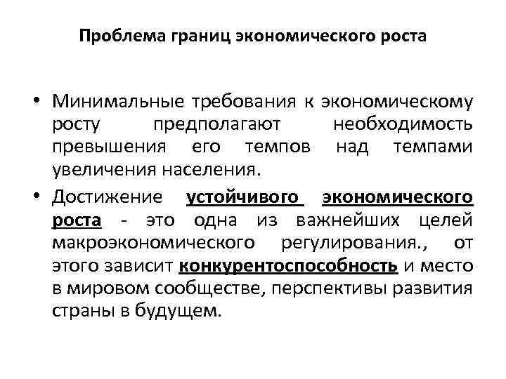 Проблема границ экономического роста • Минимальные требования к экономическому росту предполагают необходимость превышения его