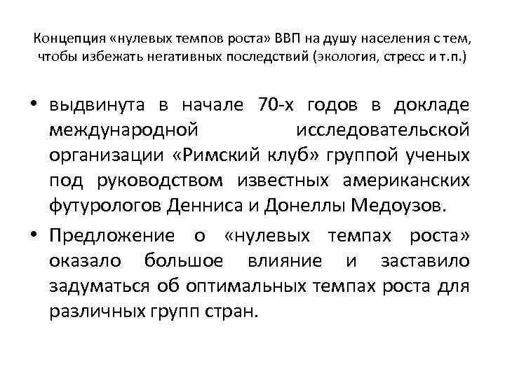 Концепция «нулевых темпов роста» ВВП на душу населения с тем, чтобы избежать негативных последствий