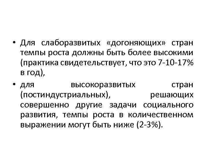  • Для слаборазвитых «догоняющих» стран темпы роста должны быть более высокими (практика свидетельствует,