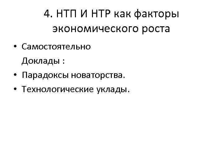 4. НТП И НТР как факторы экономического роста • Самостоятельно Доклады : • Парадоксы