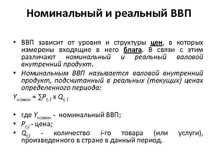 Номинальный и реальный ВВП • ВВП зависит от уровня и структуры цен, в которых