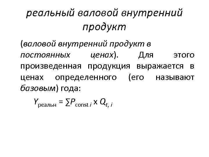реальный валовой внутренний продукт (валовой внутренний продукт в постоянных ценах). Для этого произведенная продукция