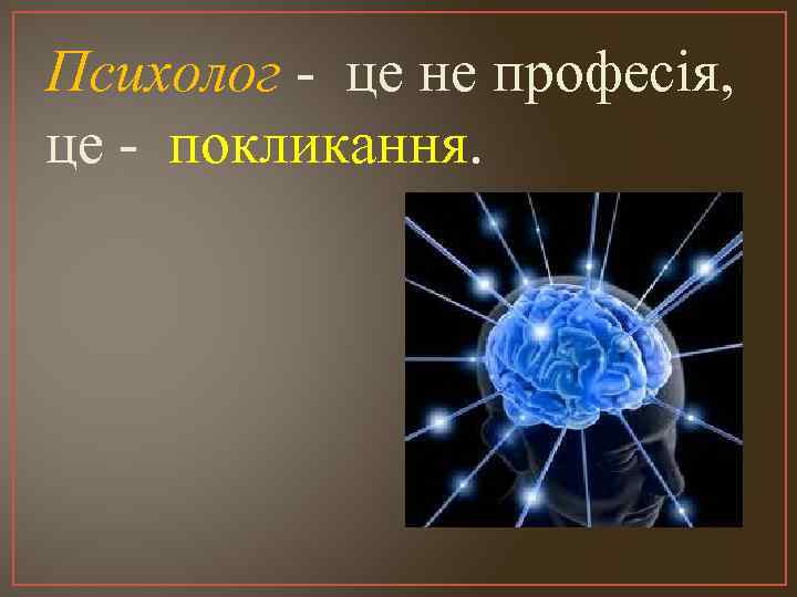 Психолог - це не професія, це - покликання. 