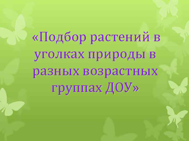  «Подбор растений в уголках природы в разных возрастных группах ДОУ» 